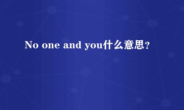 No one and you什么意思？