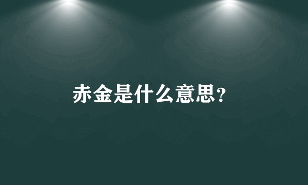 赤金是什么意思？