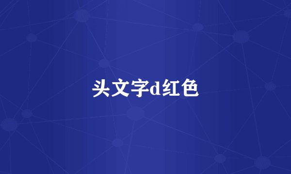 头文字d红色