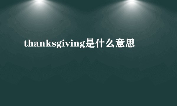 thanksgiving是什么意思