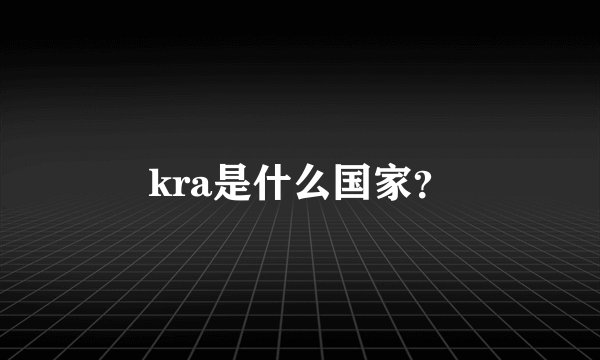 kra是什么国家？