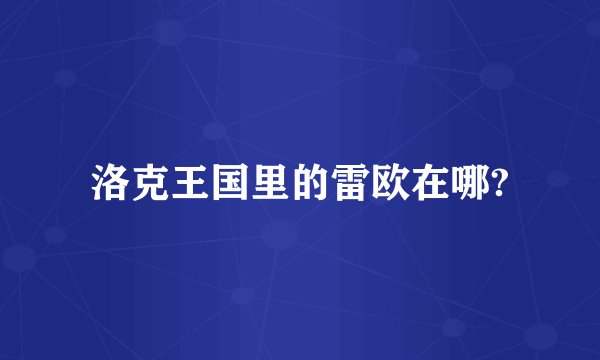洛克王国里的雷欧在哪?