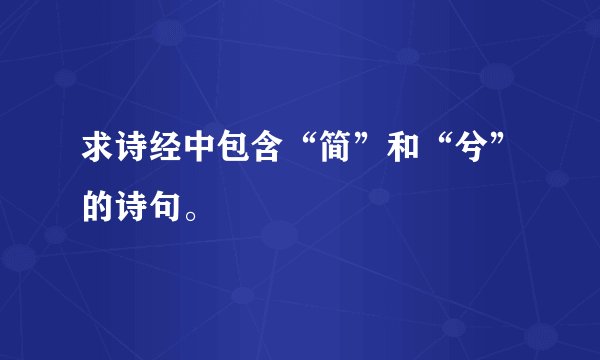 求诗经中包含“简”和“兮”的诗句。