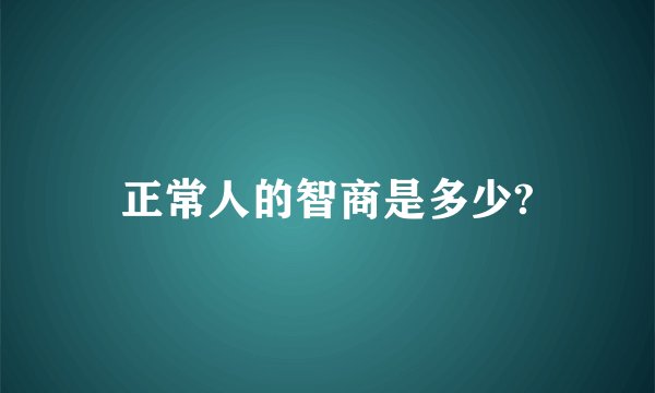 正常人的智商是多少?