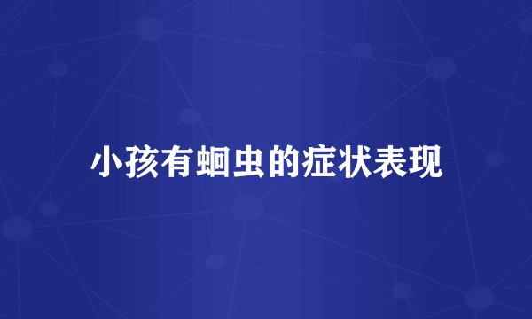 小孩有蛔虫的症状表现