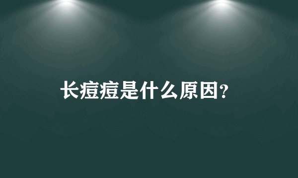 长痘痘是什么原因？