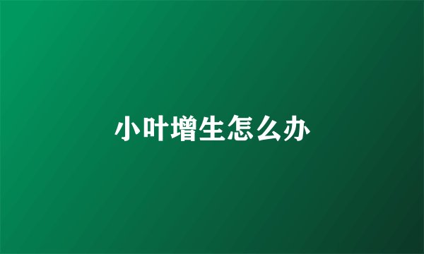 小叶增生怎么办