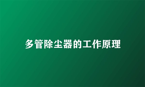 多管除尘器的工作原理