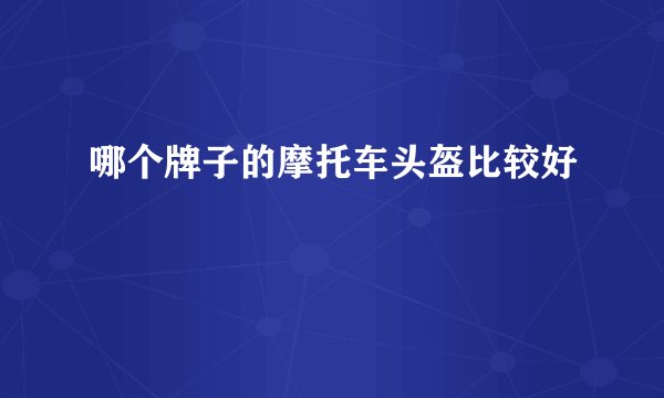 哪个牌子的摩托车头盔比较好