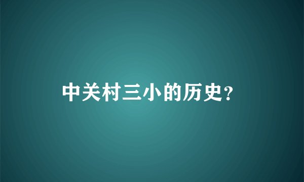 中关村三小的历史？