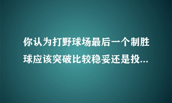 你认为打野球场最后一个制胜球应该突破比较稳妥还是投射比较稳妥？