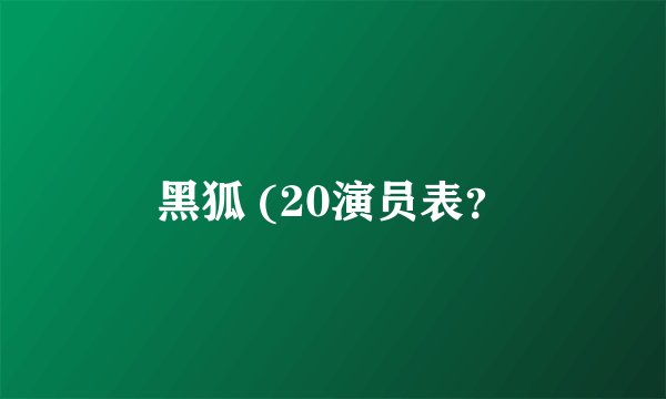 黑狐 (20演员表？