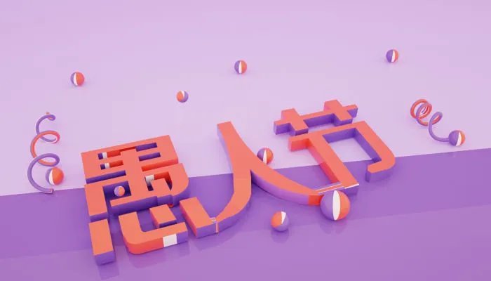 愚人节是什么意思 愚人节是谁发明的