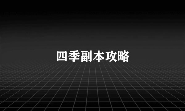 四季副本攻略