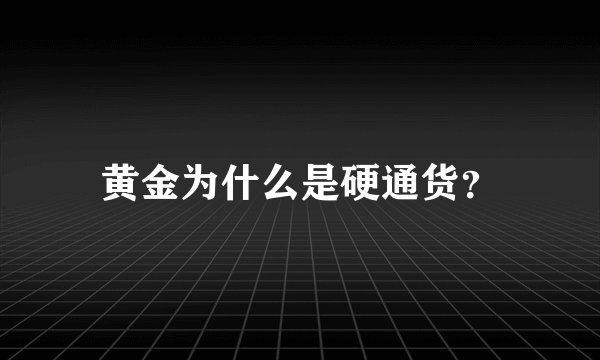 黄金为什么是硬通货？