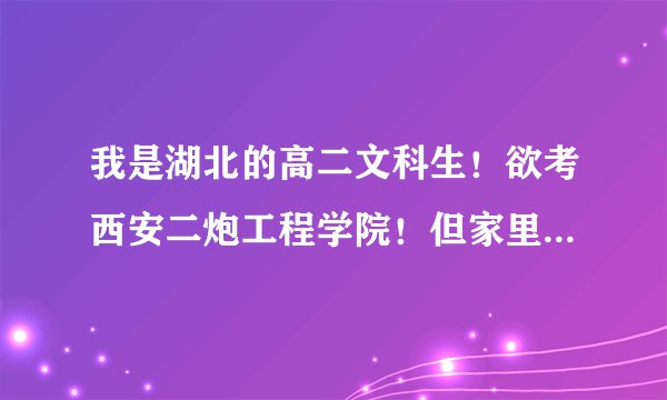 我是湖北的高二文科生！欲考西安二炮工程学院！但家里没关系！能上吗？怎么上？