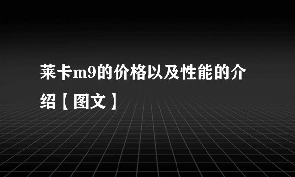 莱卡m9的价格以及性能的介绍【图文】