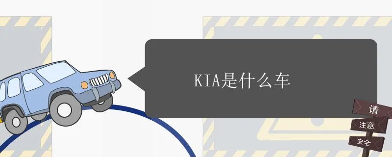 kia是什么车的标志 价格是多少,kia是什么牌子的车