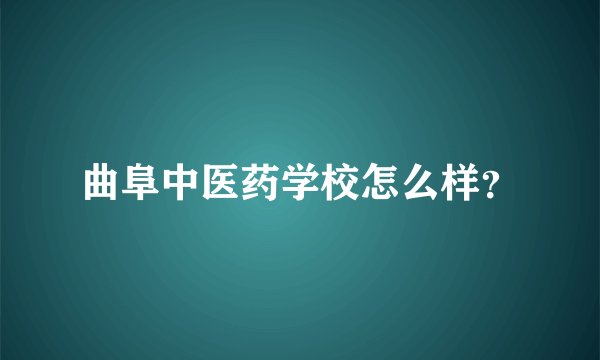 曲阜中医药学校怎么样？