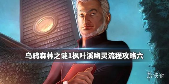 《乌鸦森林之谜1枫叶溪幽灵》流程攻略六