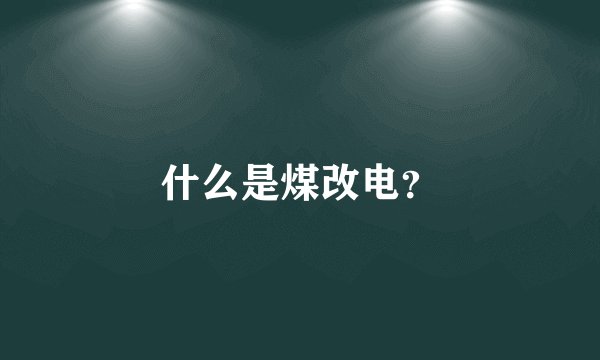什么是煤改电？