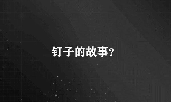 钉子的故事？