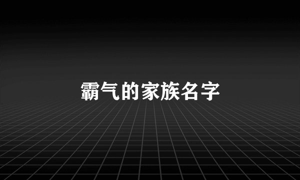 霸气的家族名字