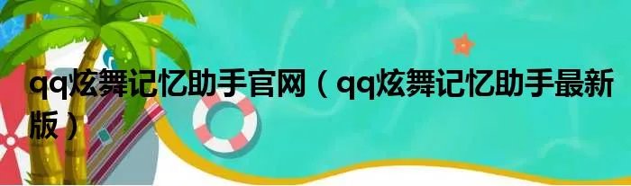 qq炫舞记忆助手官网（qq炫舞记忆助手最新版）
