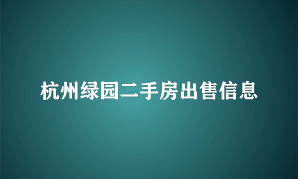 杭州绿园二手房出售信息