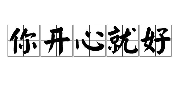 “你开心就好”意思是什么？