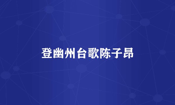 登幽州台歌陈子昂