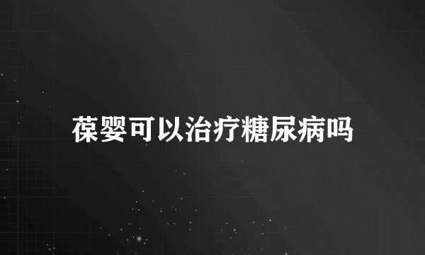葆婴可以治疗糖尿病吗