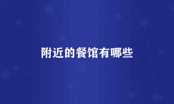 附近的餐馆有哪些