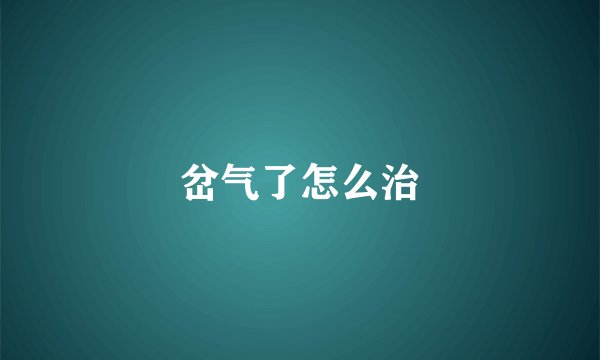 岔气了怎么治