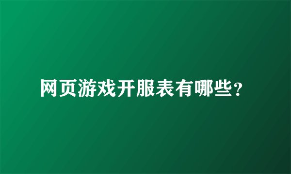 网页游戏开服表有哪些？