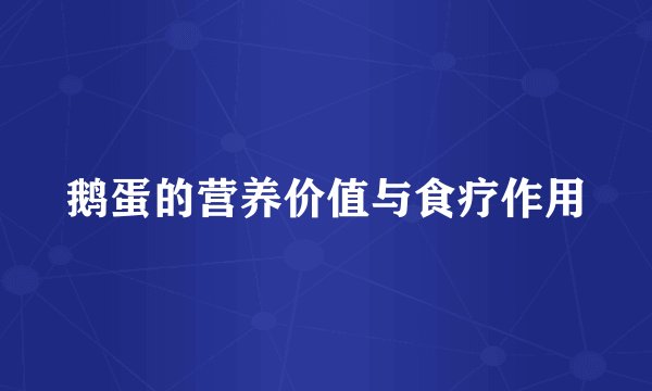 鹅蛋的营养价值与食疗作用