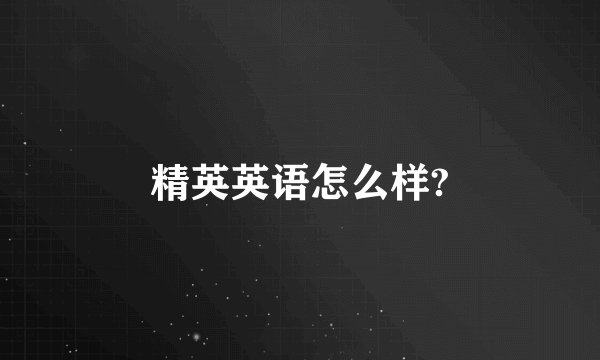 精英英语怎么样?