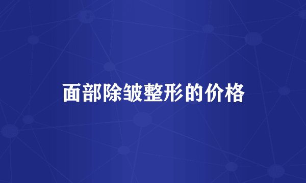 面部除皱整形的价格