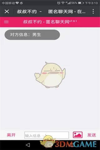 《叔叔不约匿名聊天》更换聊天对象方法介绍