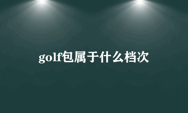 golf包属于什么档次