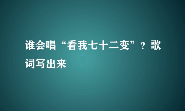 谁会唱“看我七十二变”？歌词写出来