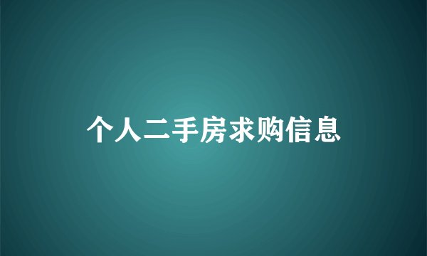 个人二手房求购信息