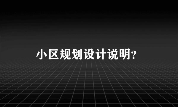 小区规划设计说明？