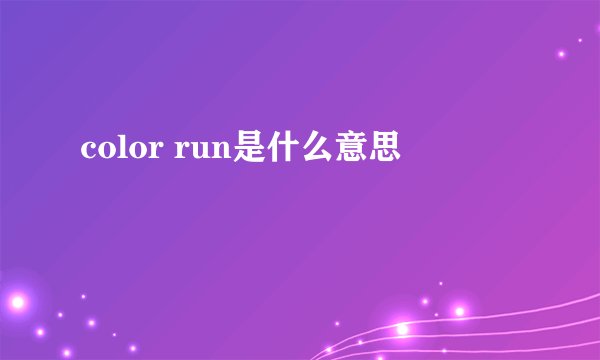 color run是什么意思
