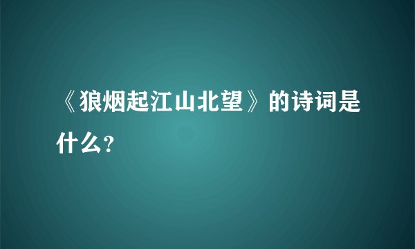 《狼烟起江山北望》的诗词是什么？