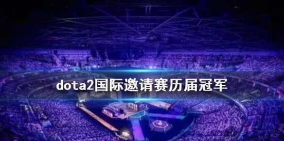 《dota2》国际邀请赛历届冠军介绍