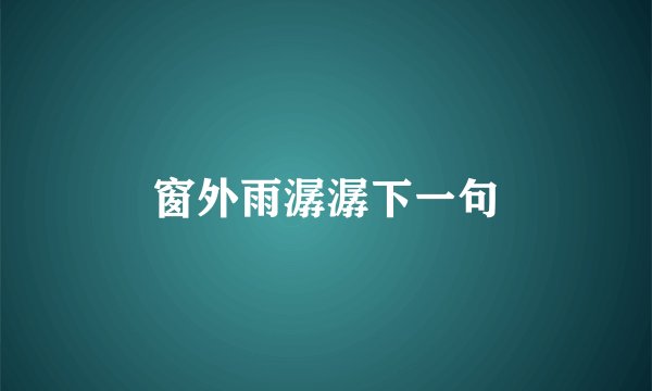 窗外雨潺潺下一句