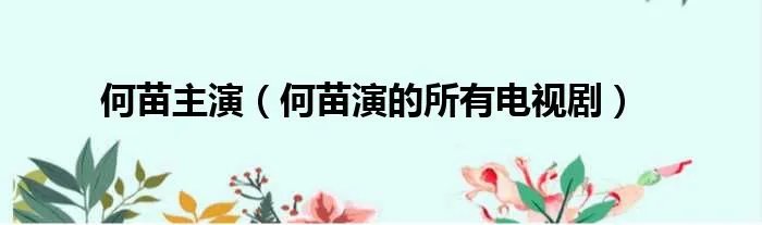 何苗主演（何苗演的所有电视剧）