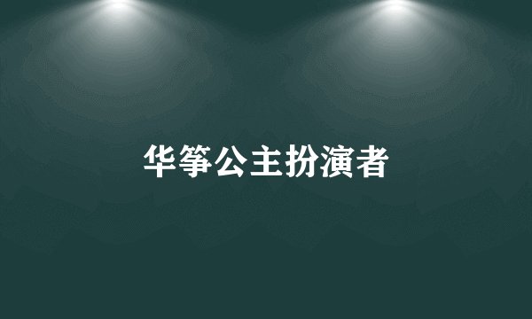 华筝公主扮演者