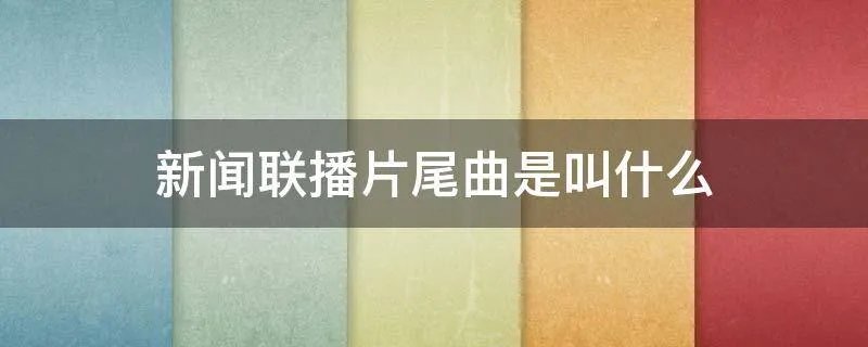新闻联播片尾曲是叫什么